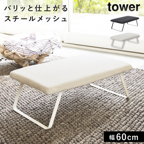 スチールメッシュアイロン台 タワー.|m2